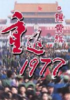 重返1977洪衍武笔趣阁