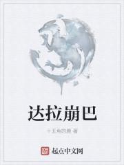 达拉崩吧钉钉版完整版