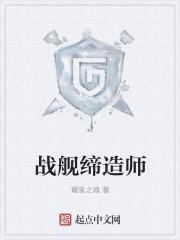 战舰缔造师txt全集