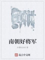 南朝谢述将军