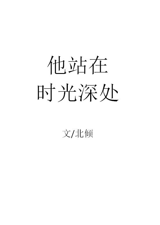 他站在时光深处全文免费阅读无弹窗