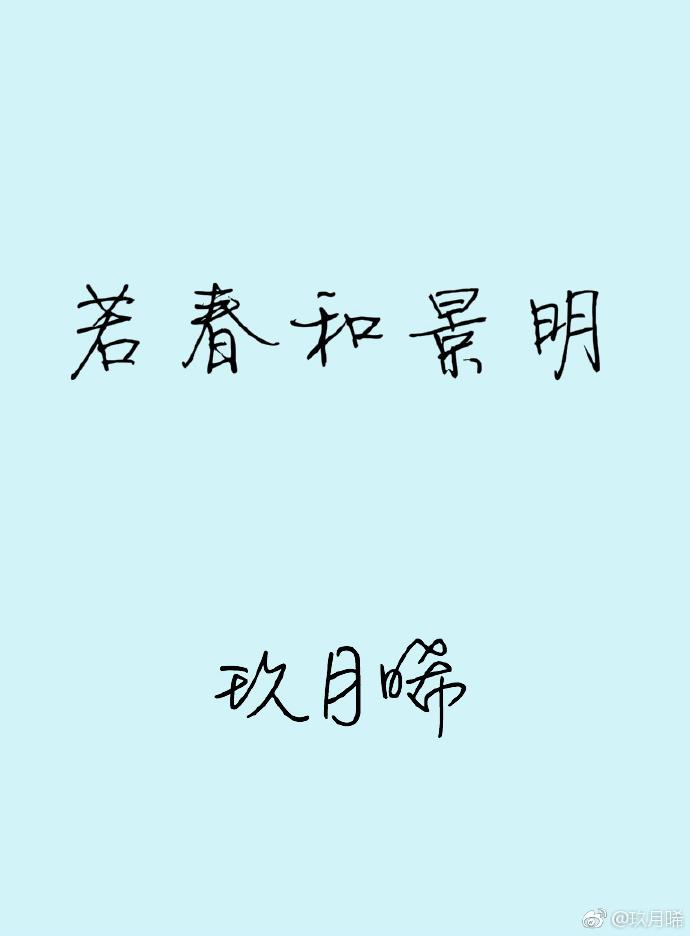 若春和景明晋江文学城