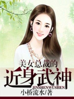 美女总裁的近身武神 第11章