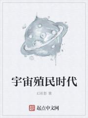 星际殖民游戏