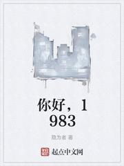 你好1983