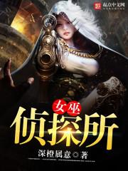 侦探大师女巫迷踪