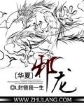 华夏无神?邪魔灭世