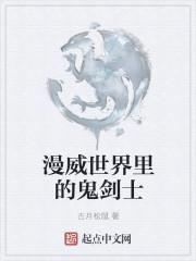 穿越漫威成为鬼剑士的