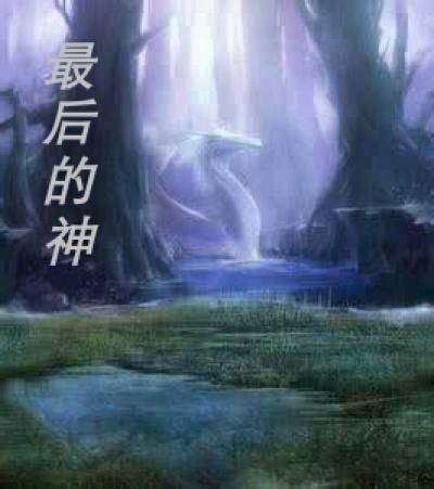 雷神4最后的神