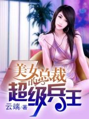 美女总裁的超级兵王好看吗