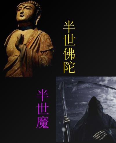 半佛半魔图片