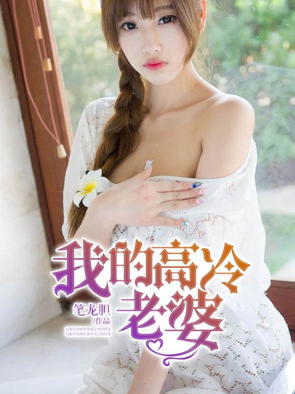 我的高冷老婆 第22章