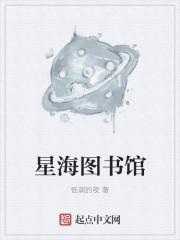 星海图书馆来自哪部动画片