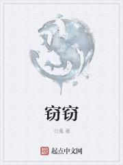 窃窃结局是什么