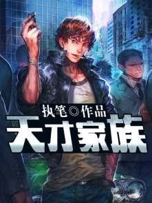 天才家族早教创始人