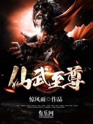 仙武至尊等级介绍