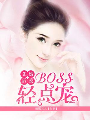 先婚后爱boss很深情六漫画