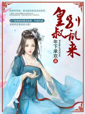 呆萌小兽妃九皇叔别乱来