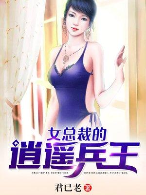 女总裁的逍遥兵王君已老