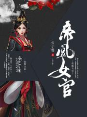 帝女凰途