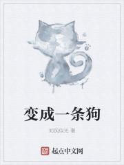 变成一条狗沙雕动画