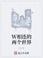 w相连的两个世界韩剧