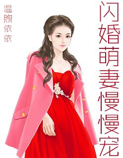 闪婚萌妻慢慢宠宠