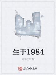 生于1984 未删减txt