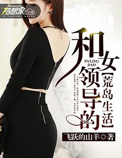 和女领导的荒岛生活免费阅读