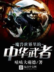 魔兽世界里的中华武者 第1章