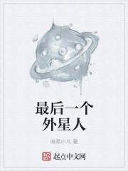 最后一个外星人被狙击枪动画片叫什么