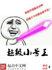 小号被称为什么之王