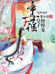 帝女花皇上