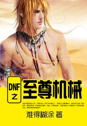 dnf至尊装扮是什么