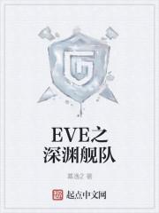 eve黑暗深渊