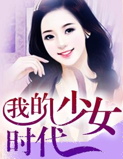 我的少女时代票房