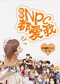 npc快穿系统