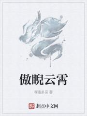 傲睨是什么意思