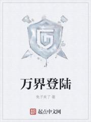 登陆万界游戏