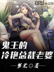 鬼王的冷艳总裁老婆女主角有几个