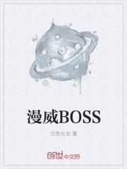 漫威漫画大boss