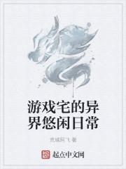 游戏宅的异界悠闲日常txt