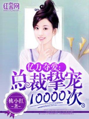 总裁挚爱10000次免费