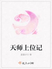 有声天师上位记