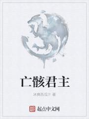 亡骸君主叫什么