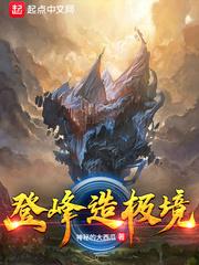 登峰造极境 究极魔鬼王者