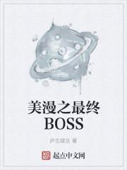 美漫之boss入侵笔趣阁