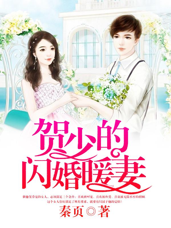 贺少的闪婚暖妻芒果TV