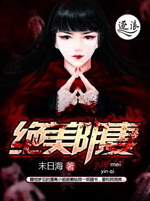 绝美尸妻全集