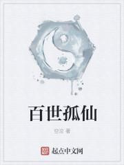 百世仙公墓